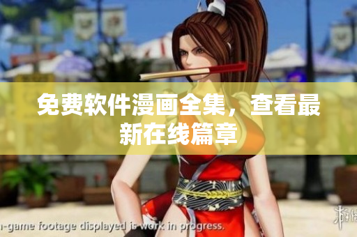 免费软件漫画全集，查看最新在线篇章