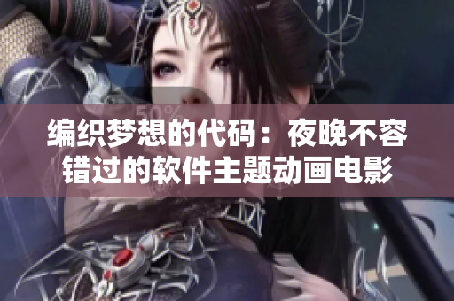 编织梦想的代码：夜晚不容错过的软件主题动画电影