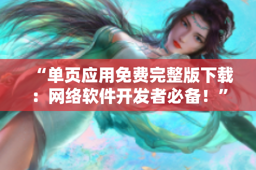 “单页应用免费完整版下载：网络软件开发者必备！”