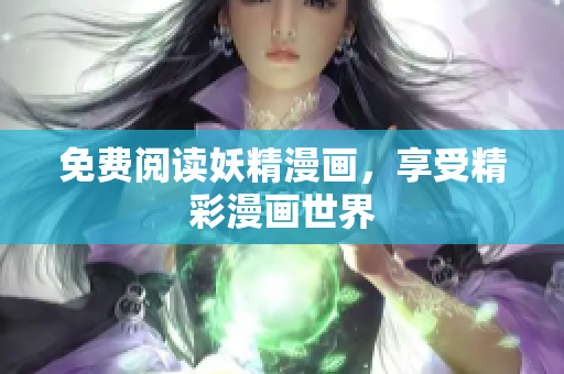 免费阅读妖精漫画，享受精彩漫画世界
