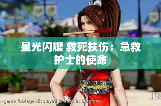 星光闪耀 救死扶伤：急救护士的使命