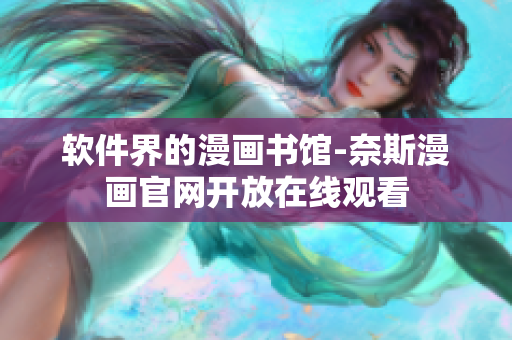 软件界的漫画书馆-奈斯漫画官网开放在线观看