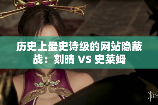 历史上最史诗级的网站隐蔽战：刻晴 VS 史莱姆