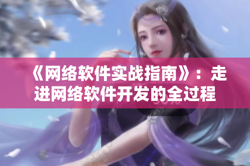 《网络软件实战指南》：走进网络软件开发的全过程