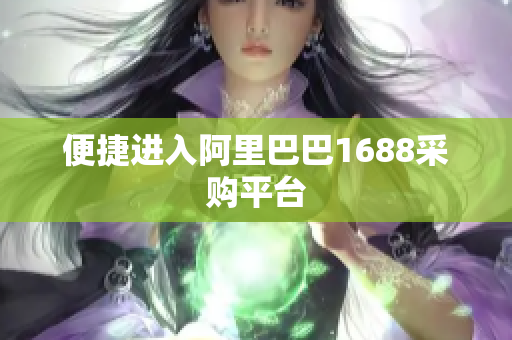 便捷进入阿里巴巴1688采购平台