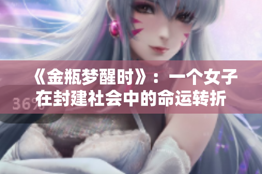 《金瓶梦醒时》：一个女子在封建社会中的命运转折