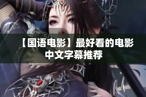 【国语电影】最好看的电影中文字幕推荐