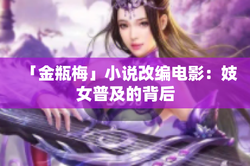 「金瓶梅」小说改编电影：妓女普及的背后