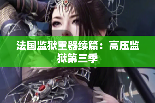 法国监狱重器续篇：高压监狱第三季