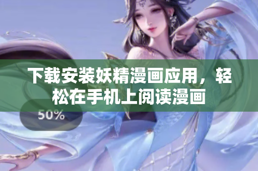 下载安装妖精漫画应用，轻松在手机上阅读漫画
