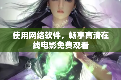 使用网络软件，畅享高清在线电影免费观看