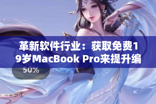 革新软件行业：获取免费19岁MacBook Pro来提升编程技能