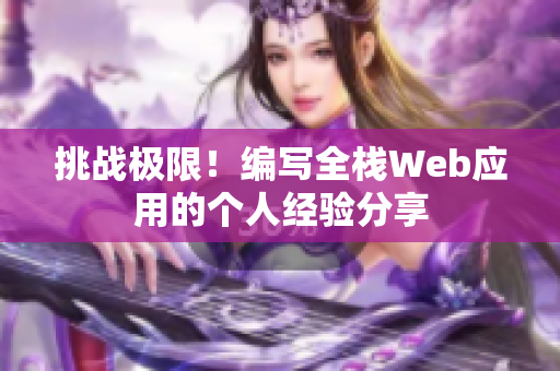 挑战极限！编写全栈Web应用的个人经验分享