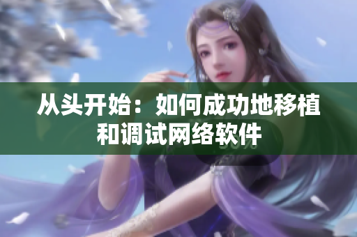 从头开始：如何成功地移植和调试网络软件