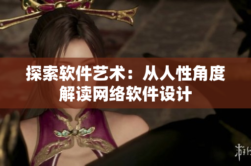 探索软件艺术：从人性角度解读网络软件设计