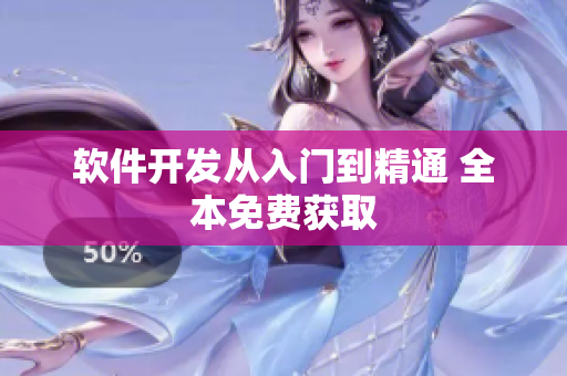 软件开发从入门到精通 全本免费获取