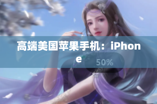 高端美国苹果手机：iPhone