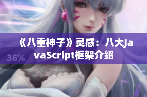 《八重神子》灵感：八大JavaScript框架介绍