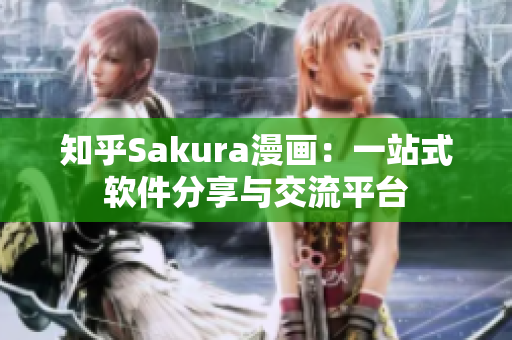 知乎Sakura漫画：一站式软件分享与交流平台