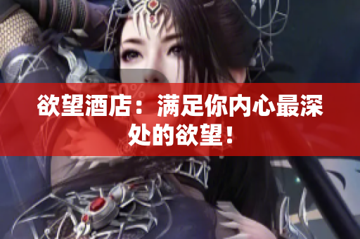 欲望酒店：满足你内心最深处的欲望！