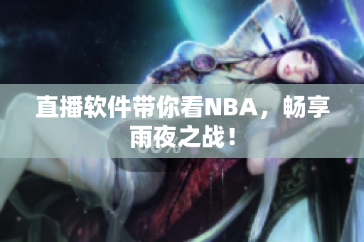 直播软件带你看NBA，畅享雨夜之战！