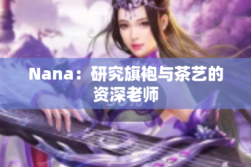 Nana：研究旗袍与茶艺的资深老师