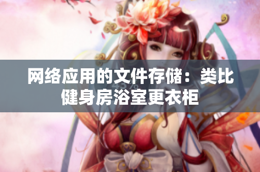 网络应用的文件存储：类比健身房浴室更衣柜