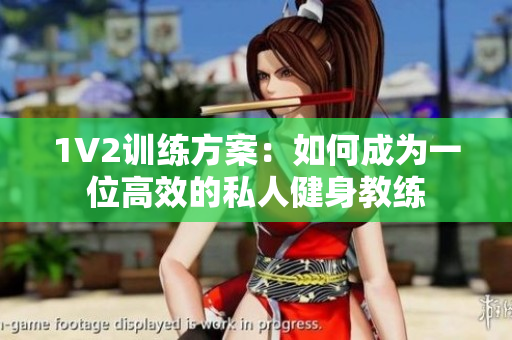 1V2训练方案：如何成为一位高效的私人健身教练