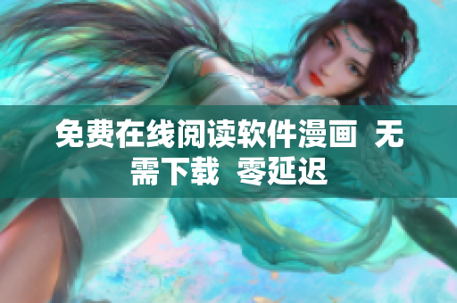 免费在线阅读软件漫画  无需下载  零延迟