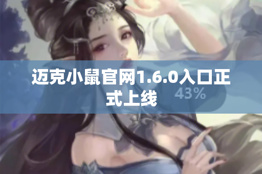 迈克小鼠官网1.6.0入口正式上线