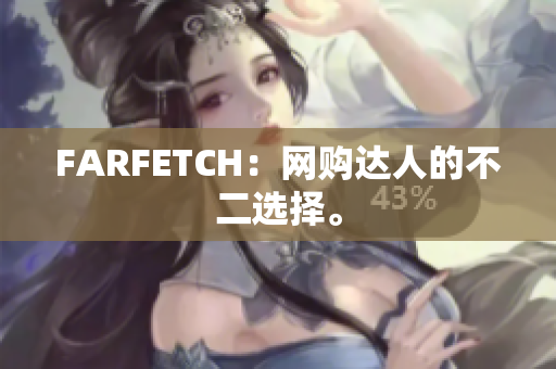 FARFETCH：网购达人的不二选择。