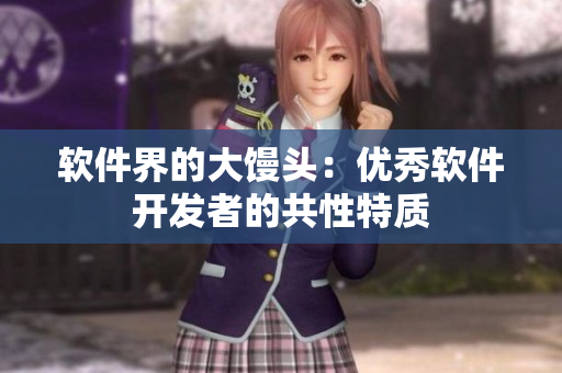 软件界的大馒头：优秀软件开发者的共性特质