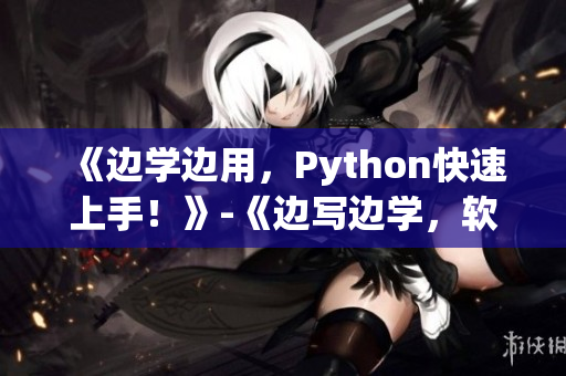 《边学边用，Python快速上手！》-《边写边学，软件开发速成》