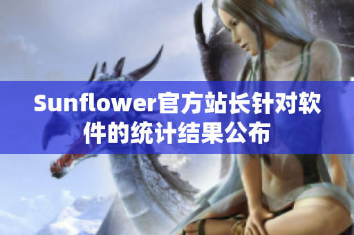Sunflower官方站长针对软件的统计结果公布