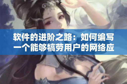 软件的进阶之路：如何编写一个能够犒劳用户的网络应用？