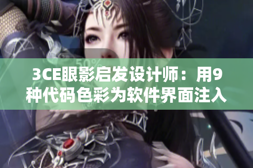 3CE眼影启发设计师：用9种代码色彩为软件界面注入灵魂