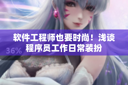 软件工程师也要时尚！浅谈程序员工作日常装扮