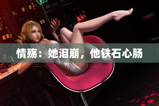 情殇：她泪崩，他铁石心肠