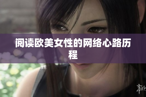 阅读欧美女性的网络心路历程