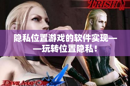 隐私位置游戏的软件实现——玩转位置隐私！