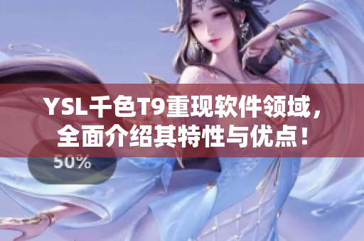 YSL千色T9重现软件领域，全面介绍其特性与优点！