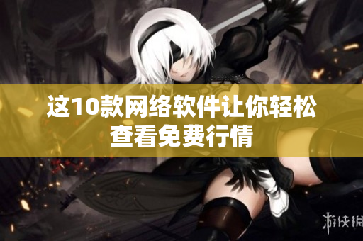这10款网络软件让你轻松查看免费行情