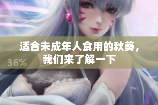 适合未成年人食用的秋葵，我们来了解一下