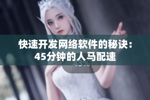 快速开发网络软件的秘诀：45分钟的人马配速