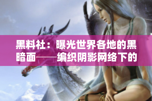 黑料社：曝光世界各地的黑暗面──编织阴影网络下的真相