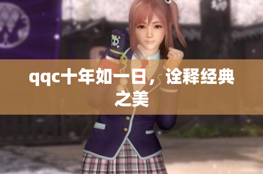 qqc十年如一日，诠释经典之美