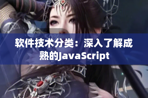 软件技术分类：深入了解成熟的JavaScript