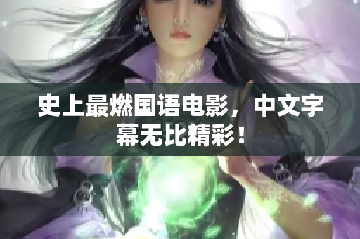 史上最燃国语电影，中文字幕无比精彩！