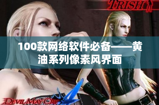100款网络软件必备——黄油系列像素风界面