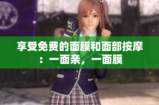 享受免费的面膜和面部按摩：一面亲，一面膜